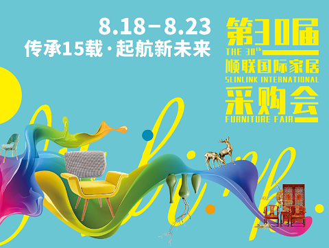 关于第30届顺联国际家居采购会将于2020年8月18日-23日正式开幕