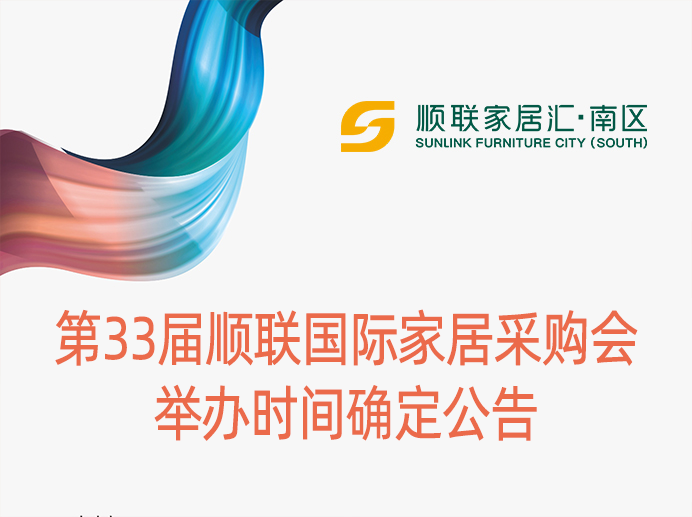 重磅丨第33届顺联国际家居采购会举办时间确定公告